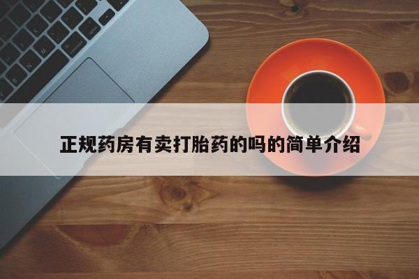 流产药如何购买正规药房有卖打胎药的吗的简单介绍