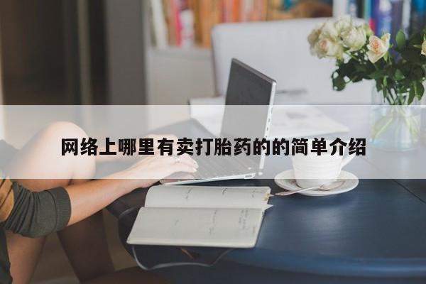流产药如何购买网络上哪里有卖打胎药的的简单介绍