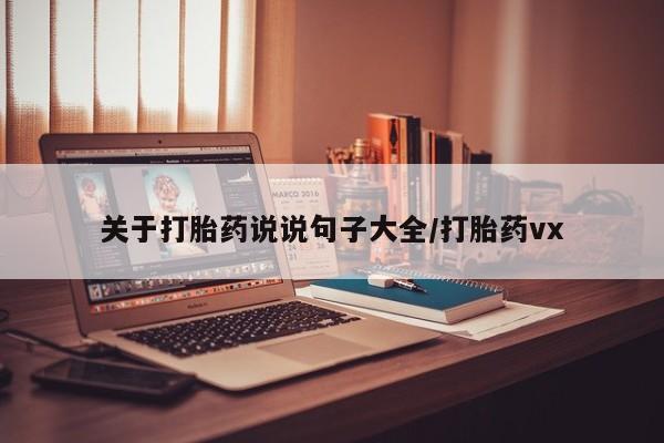 流产药如何购买关于打胎药说说句子大全/打胎药vx