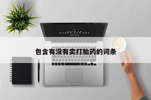 流产药如何购买包含有没有卖打胎药的词条