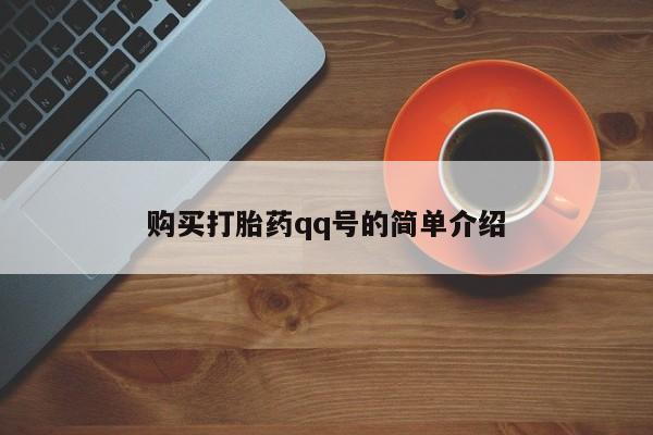 流产药如何购买购买打胎药qq号的简单介绍