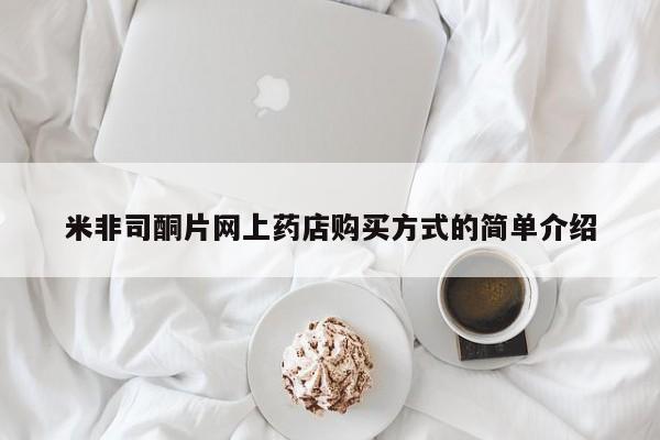 流产药如何购买米非司酮片网上药店购买方式的简单介绍