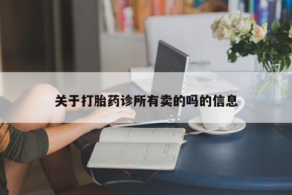 流产药如何购买关于打胎药诊所有卖的吗的信息