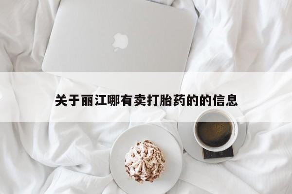 流产药如何购买关于丽江哪有卖打胎药的的信息