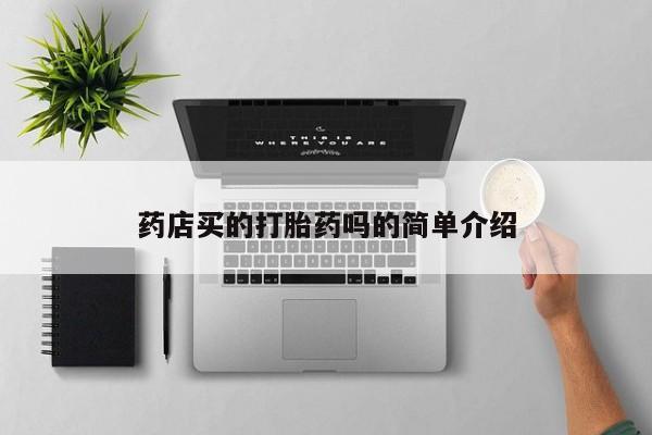 流产药如何购买资讯 第271页