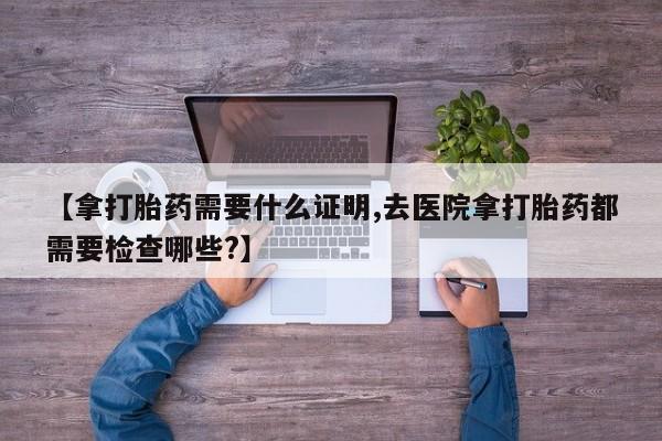 流产药如何购买要闻 第246页