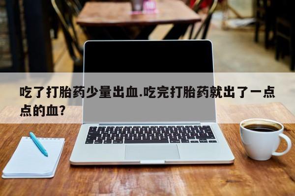 流产药如何购买要闻 第235页