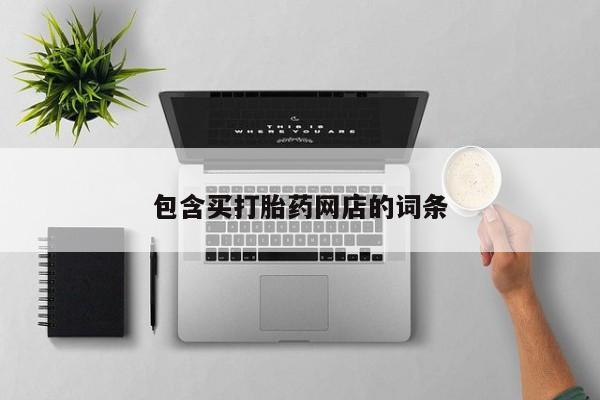 流产药如何购买包含买打胎药网店的词条