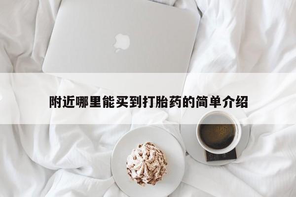 流产药如何购买附近哪里能买到打胎药的简单介绍