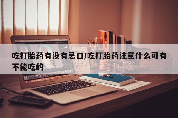 流产药如何购买资讯 第90页